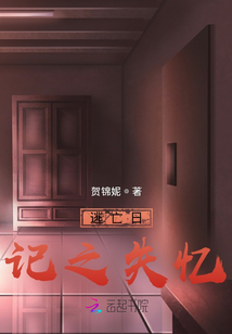 逃亡日記之失憶