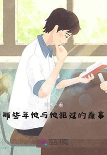那些年他與他犯過(guò)的蠢事