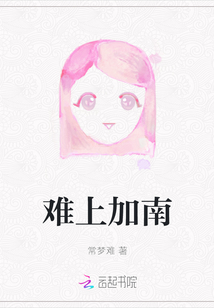 難上加南