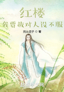 紅樓：忠孝兩全賈恩候