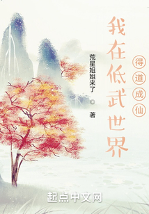 我在低武世界得道成仙 cover
