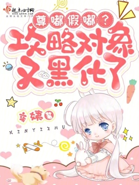 尊嘟假嘟?攻略对象又黑化了在线阅读