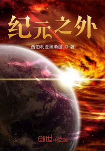 紀元之外