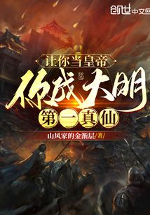 讓你當(dāng)皇帝，你成大明第一真仙