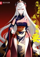 抱歉女帝陛下,在下全都要!