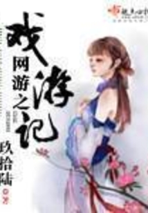 網游之戲游記