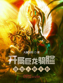 开局巨龙骑脸,我加入聊天群
