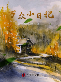 萬眾小日記