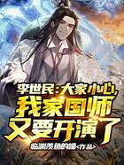 李世民:大家小心,我家国师又要开演了在线阅读