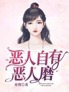 惡人自有惡人磨在線閱讀