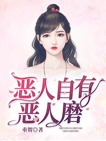 惡人自有惡人磨