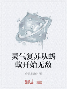 靈氣復蘇從螞蟻開始無敵