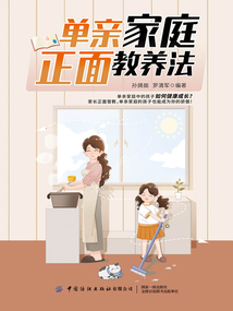 單親家庭正面教養法
