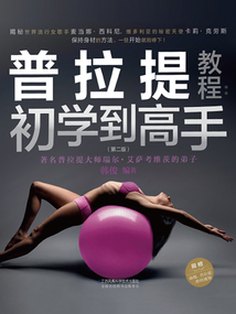 普拉提教程：初學到高手（第二版）