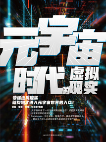 元宇宙時代的虛擬現(xiàn)實