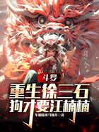 斗羅：重生徐三石，狗才要江楠楠在線閱讀