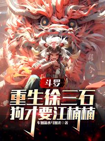 斗羅:重生徐三石,狗才要江楠楠