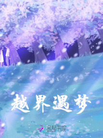 越界遇夢