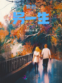 我的另一生