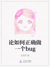 論如何正確做一個bug