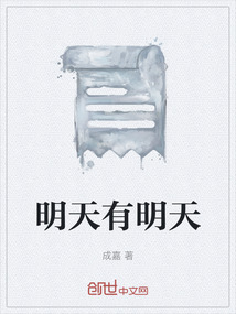 明天有明天