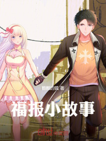 福報(bào)小故事