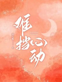 難擋心動