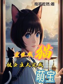 重生成貓,被女主人寵成萌寶