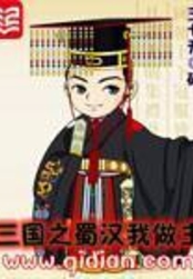 三国之蜀汉我做主在线阅读