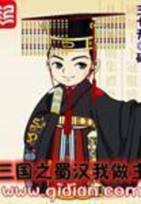 三国之蜀汉我做主在线阅读