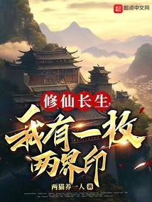 修仙長生,我有一枚兩界印