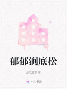 郁郁澗底松