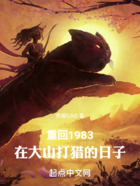 重回1983,在大山打猎的日子在线阅读