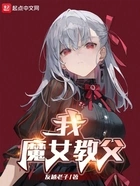 我,领主大善人,魔女教父在线阅读