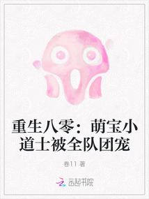 重生八零：萌寶小道士被全隊團寵
