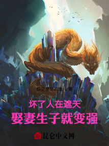 壞了人在遮天，娶妻生子就變強