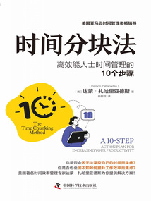 時間分塊法：高效能人士時間管理的10個步驟