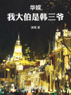華娛：我大伯是韓三爺在線閱讀