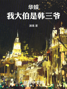 華娛：我大伯是韓三爺