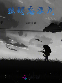 獨(dú)礙忘澀河