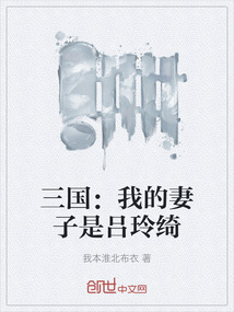 三國：我的妻子是呂玲綺