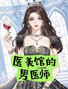 醫美館的男醫師在線閱讀