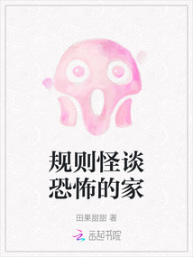 規則怪談恐怖的家