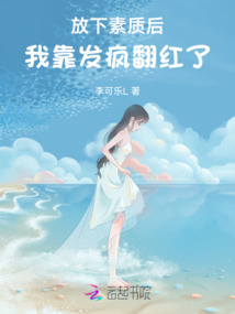 放下素質(zhì)后,我靠發(fā)(fā)瘋翻紅了