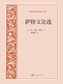 薩特文論選(外國文藝理論叢書)