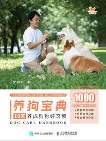 養狗寶典:10天養成狗狗好習慣