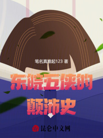東皖五俠的顛沛史