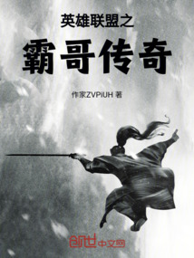 英雄聯(lián)盟之霸哥傳奇