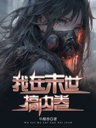 我在末世搞內(nèi)卷在線閱讀