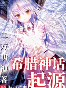 希臘神話：起源